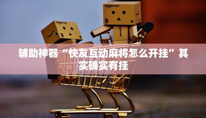 辅助神器“快友互动麻将怎么开挂”其实确实有挂