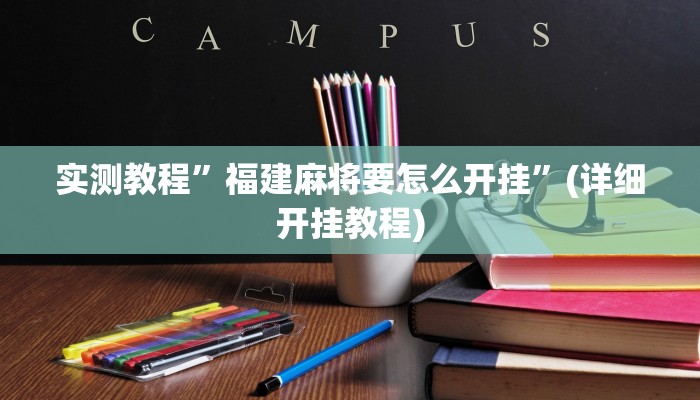 实测教程”福建麻将要怎么开挂”(详细开挂教程)
