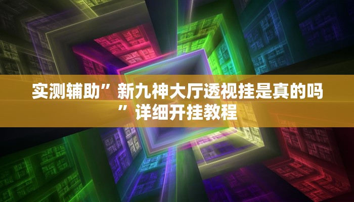 实测辅助”新九神大厅透视挂是真的吗”详细开挂教程