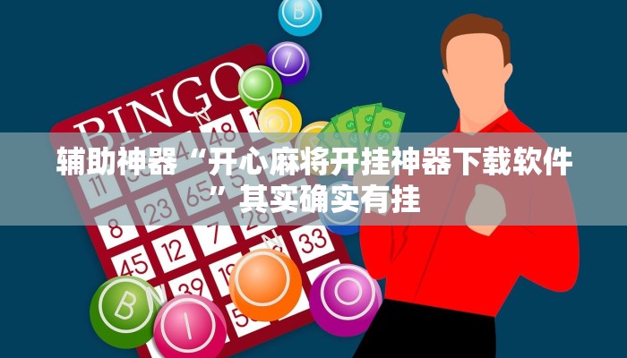 辅助神器“开心麻将开挂神器下载软件”其实确实有挂