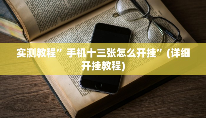 实测教程”天府麻舍真的有挂吗”(详细开挂教程)