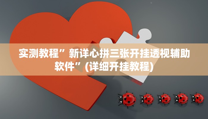 实测教程”椰子大厅可以开挂吗”(详细开挂教程)