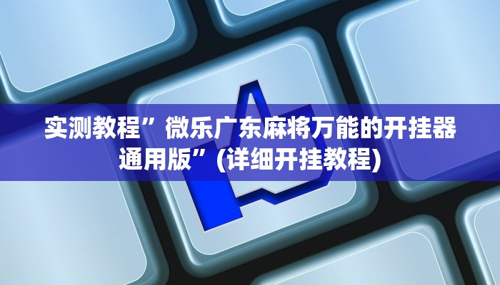 实测教程”微乐广东麻将万能的开挂器通用版”(详细开挂教程)