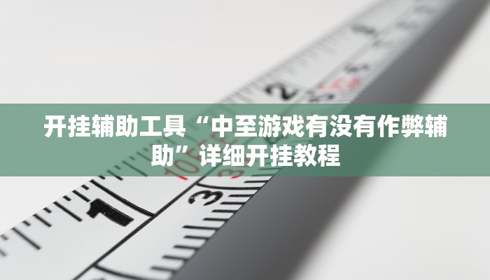 教程辅助!“东游麻将到底有没有挂”其实确实有挂