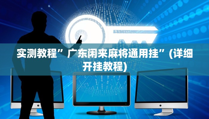 实测教程”德扑之星透视作弊挂使用教程”(详细开挂教程)