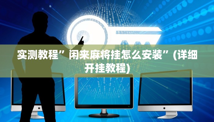 教程辅助!“邳州麻将要怎么开挂”原来真可以开挂