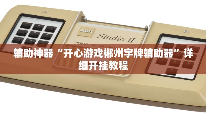 实测教程”A6棋牌开挂怎么买”(详细开挂教程)