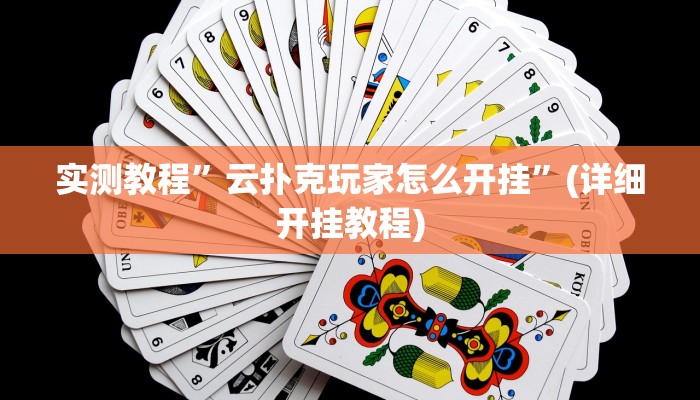实测教程”云扑克玩家怎么开挂”(详细开挂教程)