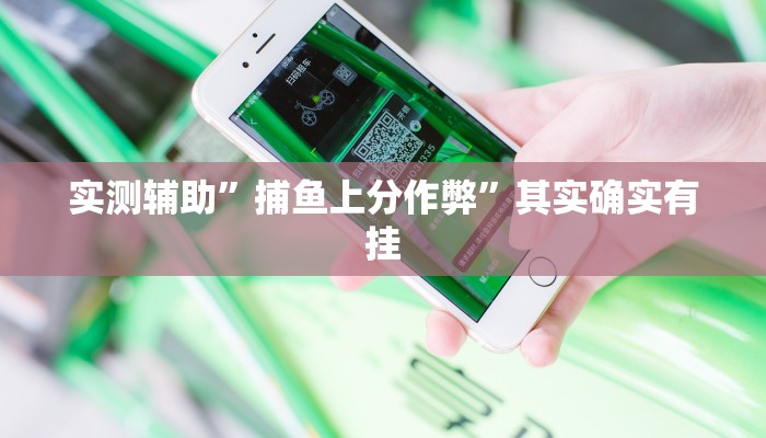 实测辅助”捕鱼上分作弊”其实确实有挂
