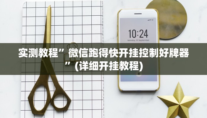 实测教程”微信跑得快开挂控制好牌器”(详细开挂教程)
