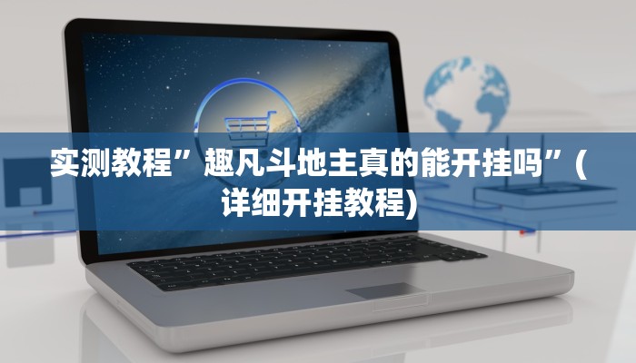 实测教程”趣凡斗地主真的能开挂吗”(详细开挂教程)