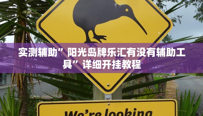 实测辅助”阳光岛牌乐汇有没有辅助工具”详细开挂教程