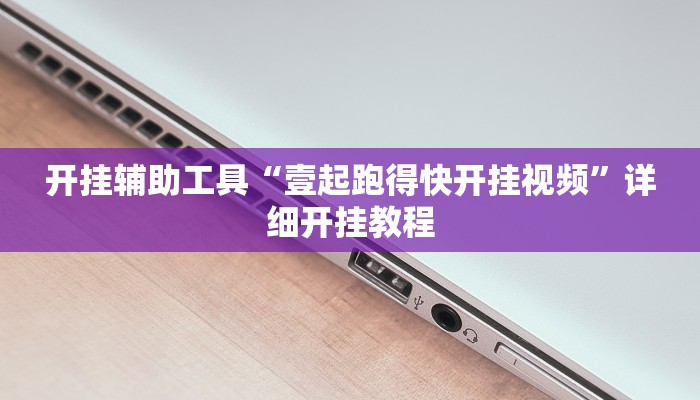 开挂辅助工具“壹起跑得快开挂视频”详细开挂教程