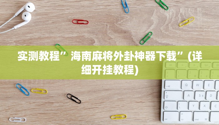 实测教程”海南麻将外卦神器下载”(详细开挂教程)