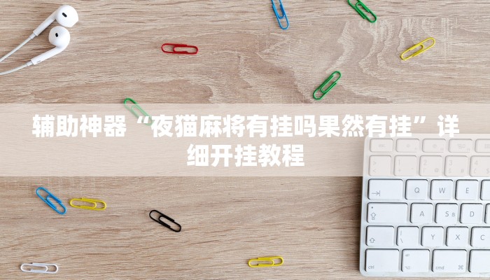 辅助神器“夜猫麻将有挂吗果然有挂”详细开挂教程