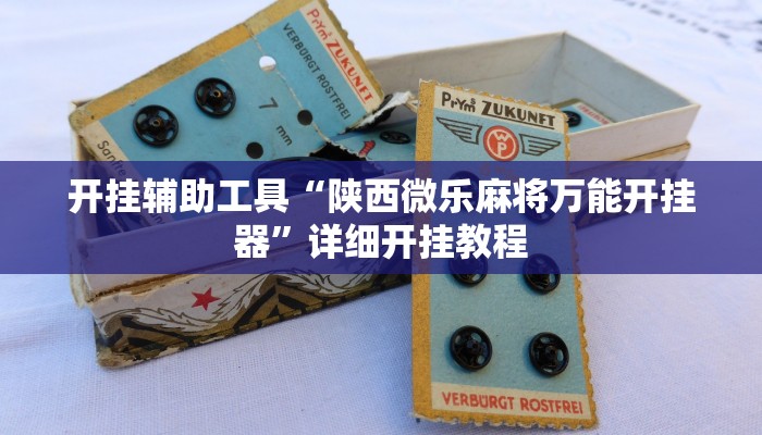 教程辅助!“微乐干瞪眼小程序辅助器”其实确实有挂