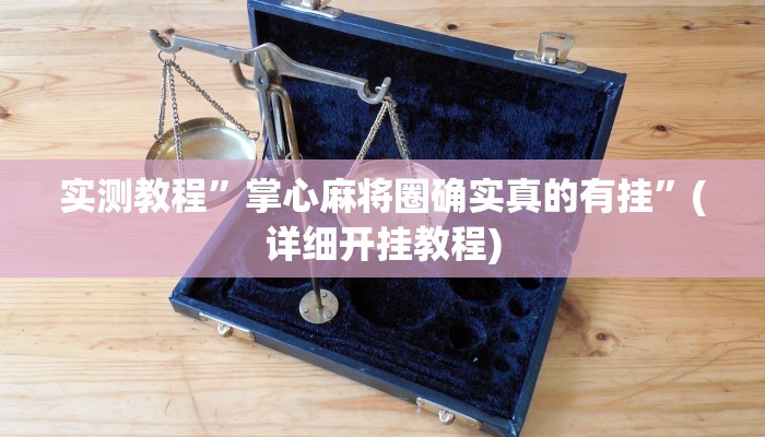 推荐一款“亲友圈麻将软件透视详细教程”原来真可以开挂