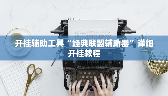 开挂辅助工具“经典联盟辅助器”详细开挂教程