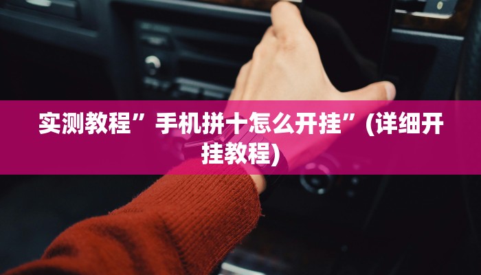 实测教程”wepoker万能辅助怎么开挂”(详细开挂教程)
