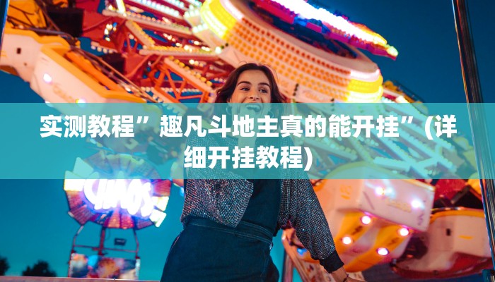 实测教程”趣凡斗地主真的能开挂”(详细开挂教程)