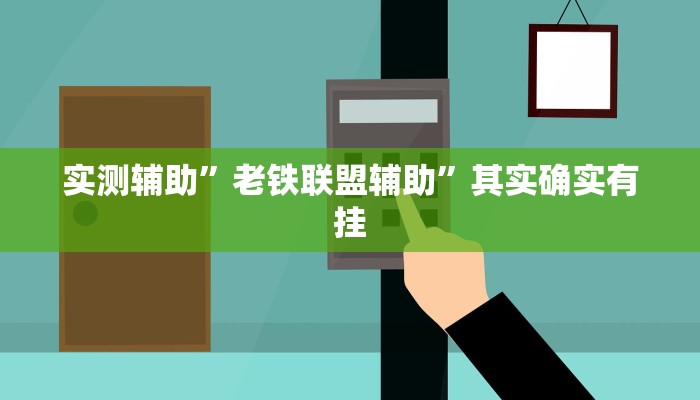 实测辅助”老铁联盟辅助”其实确实有挂