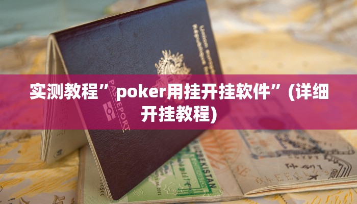 实测教程”poker用挂开挂软件”(详细开挂教程)