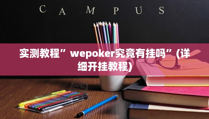 实测教程”wepoker究竟有挂吗”(详细开挂教程)