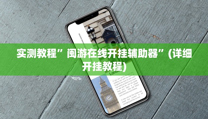 实测教程”闽游在线开挂辅助器”(详细开挂教程)