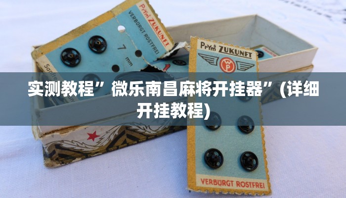 实测教程”hhpoker透视挂作弊”(详细开挂教程)