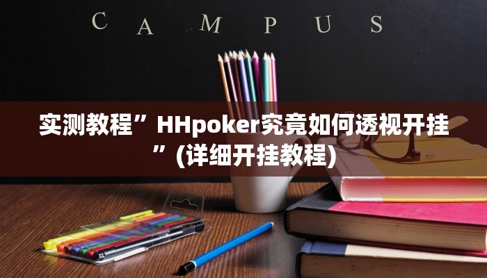 实测教程”HHpoker究竟如何透视开挂”(详细开挂教程)