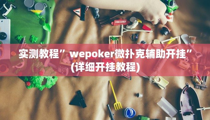 实测教程”鸿运互娱金花有挂吗”(详细开挂教程)
