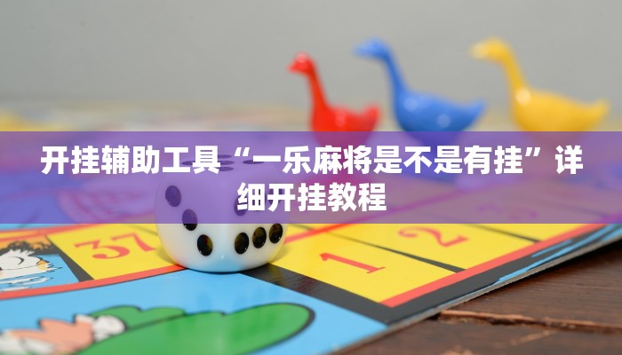 开挂辅助工具“一乐麻将是不是有挂”详细开挂教程