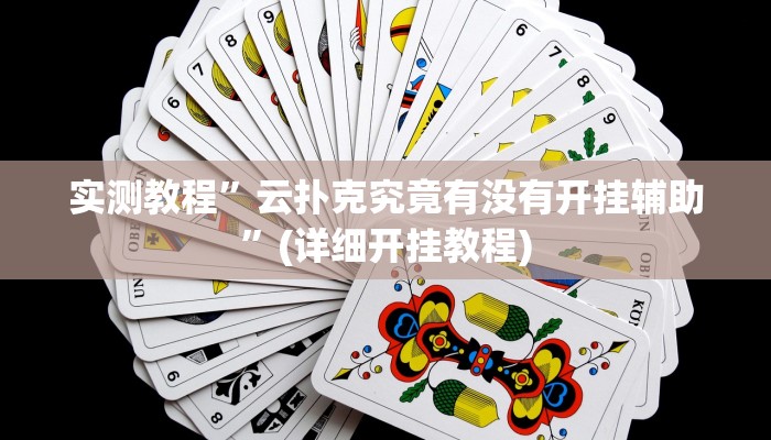 推荐一款“临沂棋牌部落作弊透视”原来真可以开挂