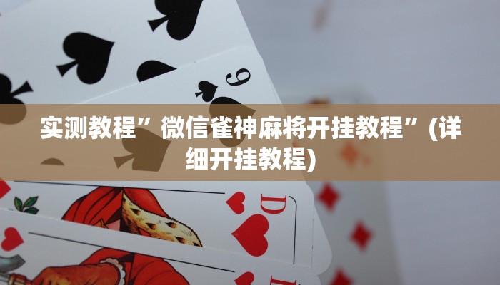 实测教程”微信雀神麻将开挂教程”(详细开挂教程)