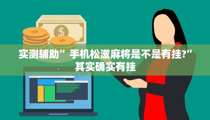 实测辅助”手机松滋麻将是不是有挂?”其实确实有挂