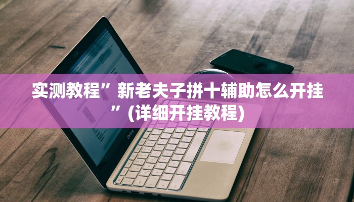 实测教程”新老夫子拼十辅助怎么开挂”(详细开挂教程)