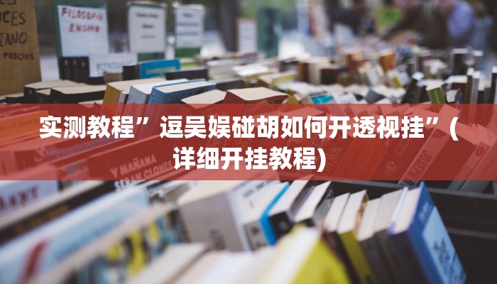 实测教程”wepoker透视底牌软件”(详细开挂教程)