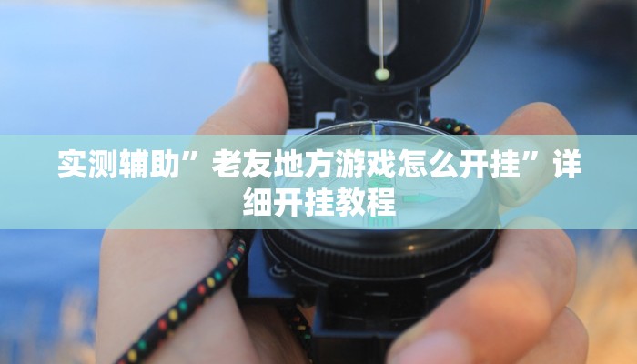 实测教程”全民牛牛拼三张有挂吗”(详细开挂教程)