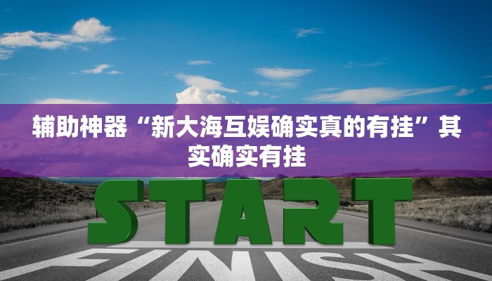 辅助神器“新大海互娱确实真的有挂”其实确实有挂