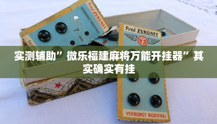 教程辅助!“微信群拼十到底有没有透视挂”其实确实有挂