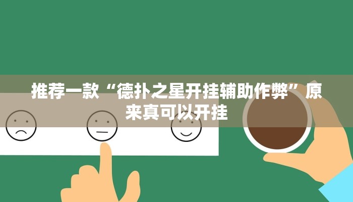 推荐一款“德扑之星开挂辅助作弊”原来真可以开挂