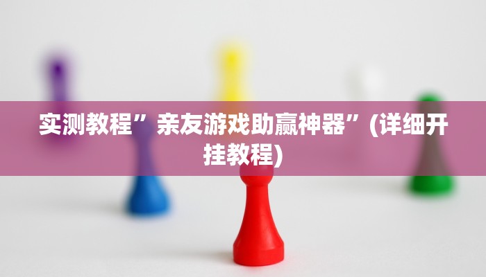 实测教程”亲友游戏助赢神器”(详细开挂教程)