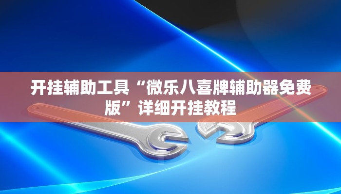 开挂辅助工具“微乐八喜牌辅助器免费版”详细开挂教程