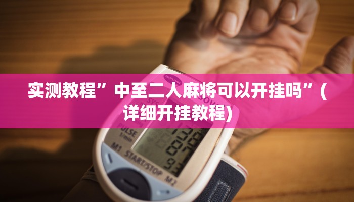 实测教程”中至二人麻将可以开挂吗”(详细开挂教程)