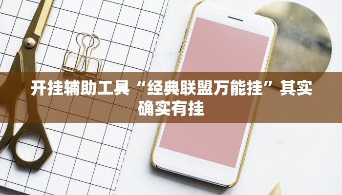 开挂辅助工具“经典联盟万能挂”其实确实有挂