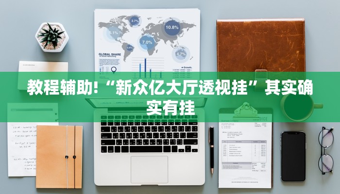教程辅助!“凉山娱乐中心控制开挂神器”原来真可以开挂