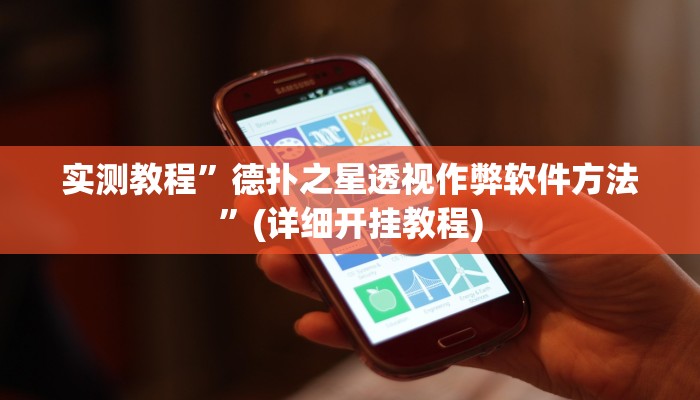实测教程”闲逸斗地主辅助开挂”(详细开挂教程)