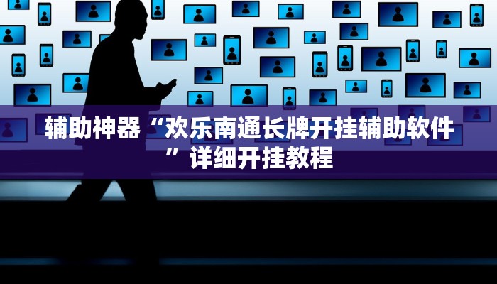 辅助神器“欢乐南通长牌开挂辅助软件”详细开挂教程