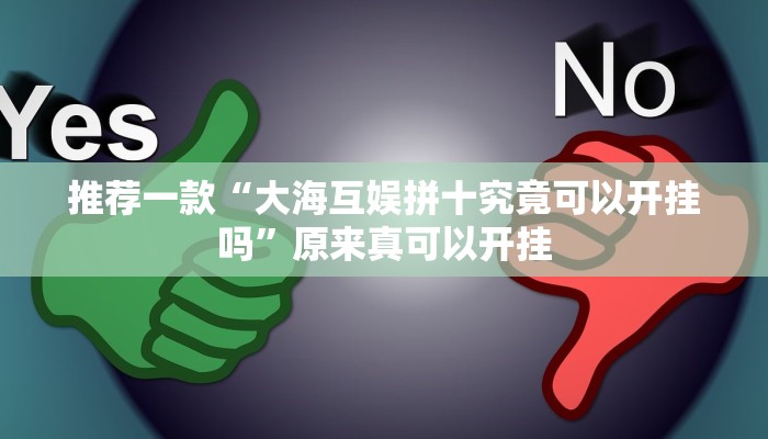 推荐一款“大海互娱拼十究竟可以开挂吗”原来真可以开挂