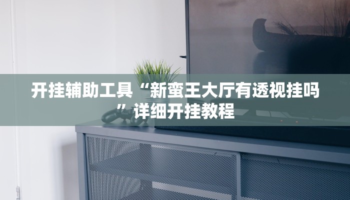 实测教程”边锋舟山棋牌可以开挂吗”(详细开挂教程)